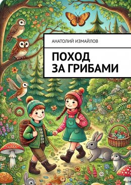 Скачать книгу Поход за грибами