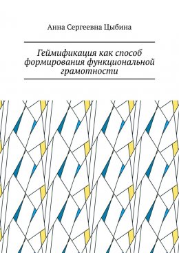 Скачать книгу Геймификация как способ формирования функциональной грамотности