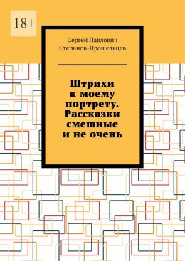 Скачать книгу Штрихи к моему портрету. Рассказки смешные и не очень