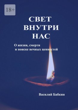 Скачать книгу Свет внутри нас. О жизни, смерти и поиске вечных ценностей