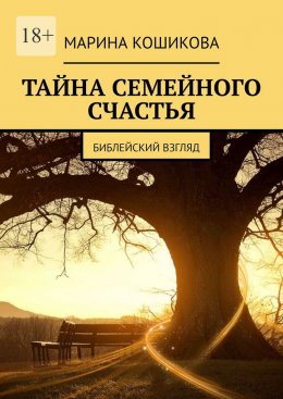 Скачать книгу Тайна семейного счастья. Библейский взгляд