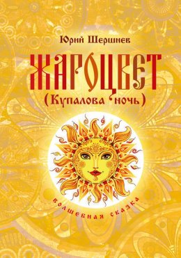 Скачать книгу Жароцвет (Купалова ночь)