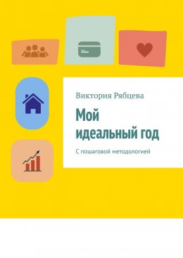 Скачать книгу Мой идеальный год. С пошаговой методологией