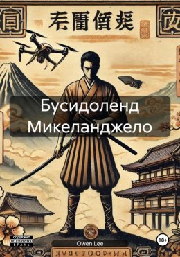 Скачать книгу Бусидоленд Микеланджело