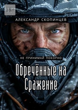 Скачать книгу Обреченные на сражение. Не принимай покорно