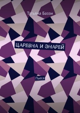 Скачать книгу Царевна и энарей. Пьеса