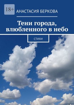 Скачать книгу Тени города, влюбленного в небо. Стихи