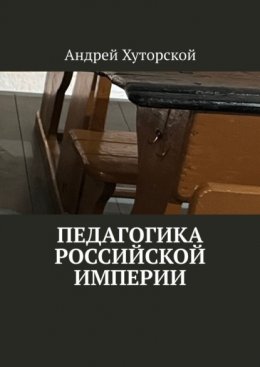 Скачать книгу Педагогика Российской империи