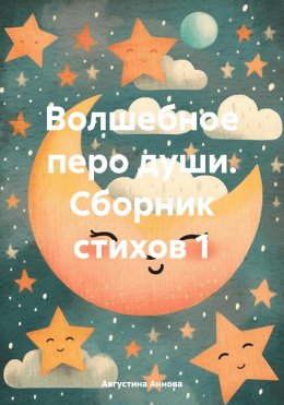 Скачать книгу Волшебное перо души. Сборник стихов 1