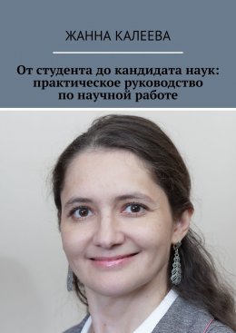 Скачать книгу От студента до кандидата наук: практическое руководство по научной работе