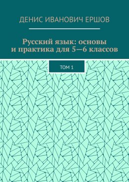 Скачать книгу Русский язык: основы и практика для 5—6 классов. Том 1