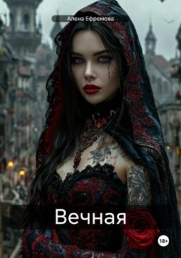 Скачать книгу Вечная