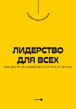 Скачать книгу Лидерство для всех. Как вести за собой без статуса и титула