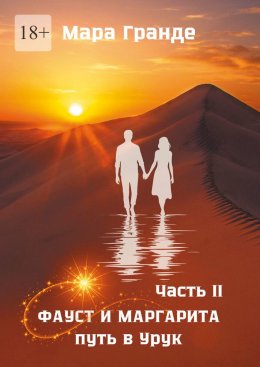 Скачать книгу Фауст и Маргарита. Часть II. Путь в Урук