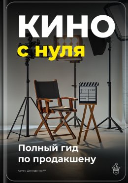 Скачать книгу Кино с нуля: Полный гид по продакшену