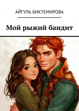 Скачать книгу Мой рыжий бандит