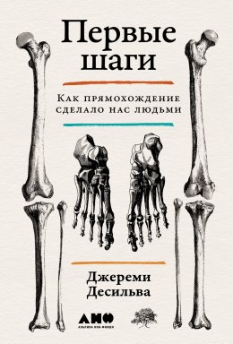 Скачать книгу Первые шаги: Как прямохождение сделало нас людьми