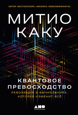 Скачать книгу Квантовое превосходство: Революция в вычислениях, которая изменит всё