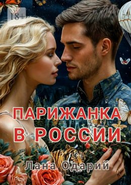 Скачать книгу Парижанка в России