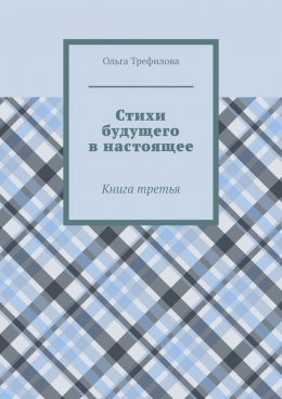 Скачать книгу Стихи будущего в настоящее. Книга третья