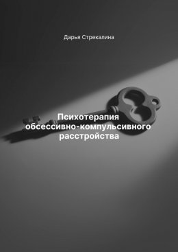 Скачать книгу Психотерапия обсессивно-компульсивного расстройства