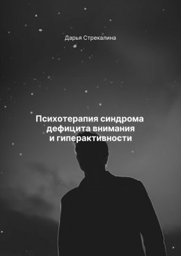 Скачать книгу Психотерапия синдрома дефицита внимания и гиперактивности