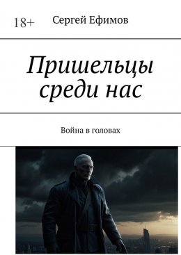 Скачать книгу Пришельцы среди нас. Война в головах