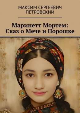 Скачать книгу Маринетт Мортем: Сказ о Мече и Порошке