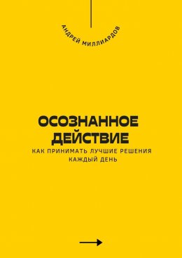 Скачать книгу Осознанное действие. Как принимать лучшие решения каждый день