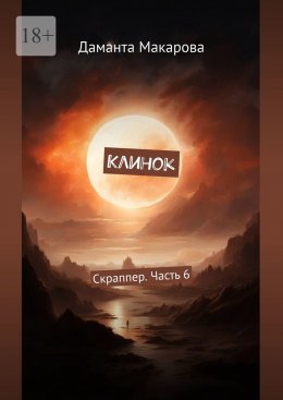 Скачать книгу Клинок. Скраппер. Часть 6