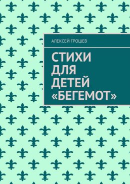 Скачать книгу Стихи для детей «Бегемот»