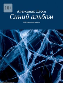 Скачать книгу Синий альбом. Сборник рассказов