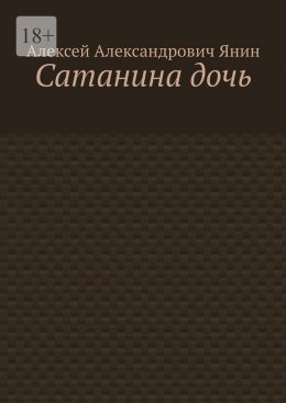 Скачать книгу Сатанина дочь