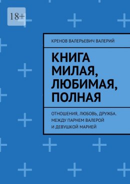 Скачать книгу Книга милая, любимая, полная. Отношения, любовь, дружба. Между парнем Валерой и девушкой Марией