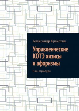 Скачать книгу Управленческие КОТЭ хизисы и афоризмы. Гимн структуры