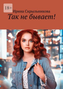 Скачать книгу Так не бывает!