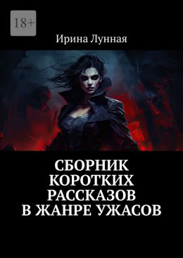 Скачать книгу Сборник коротких рассказов в жанре ужасов