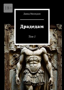 Скачать книгу Драдедам. Том 1