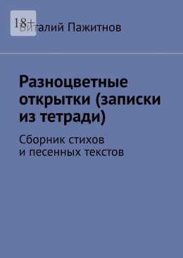 Скачать книгу Разноцветные открытки (записки из тетради). Сборник стихов и песенных текстов