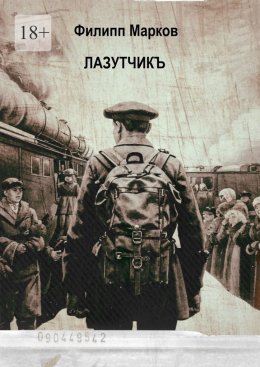 Скачать книгу Лазутчикъ. Часть I