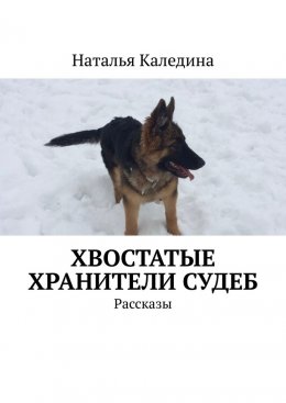 Скачать книгу Хвостатые хранители судеб. Рассказы