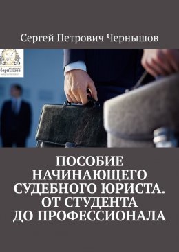 Скачать книгу Пособие начинающего судебного юриста. От студента до профессионала