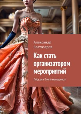 Скачать книгу Как стать организатором мероприятий. Гайд для Event-менеджера