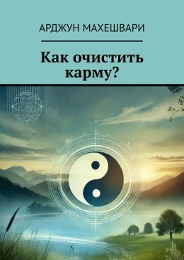 Скачать книгу Как очистить карму?