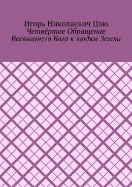 Скачать книгу Четвёртое обращение всевышнего бога к людям Земли