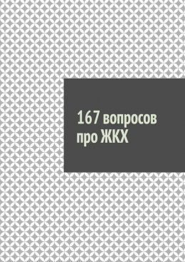 Скачать книгу 167 вопросов про ЖКХ