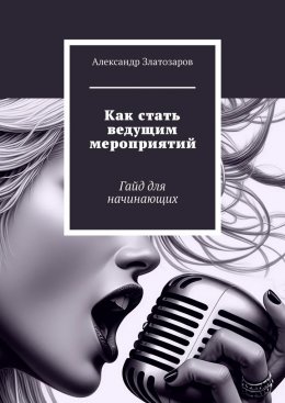 Скачать книгу Как стать ведущим мероприятий. Гайд для начинающих