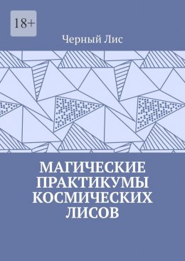 Скачать книгу Магические практикумы космических лисов