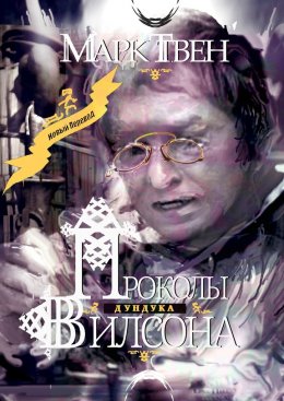 Скачать книгу Проколы Дундука Вилсона