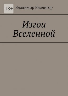 Скачать книгу Изгои Вселенной